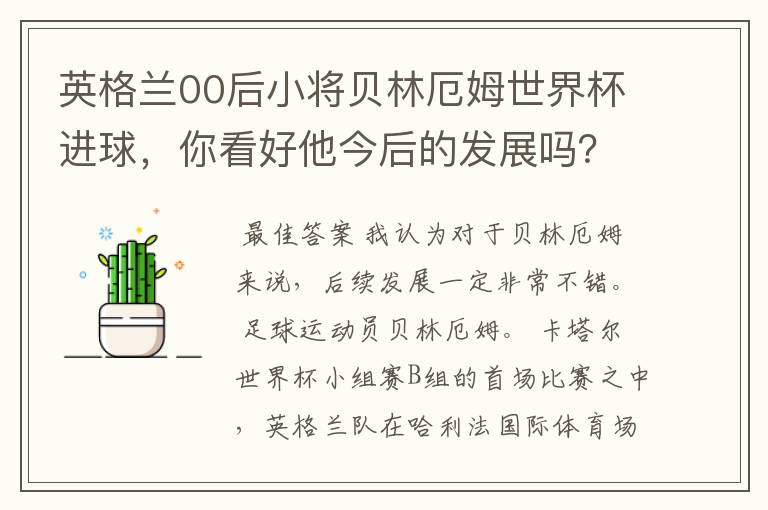 英格兰00后小将贝林厄姆世界杯进球,你看好他今后的发展吗?