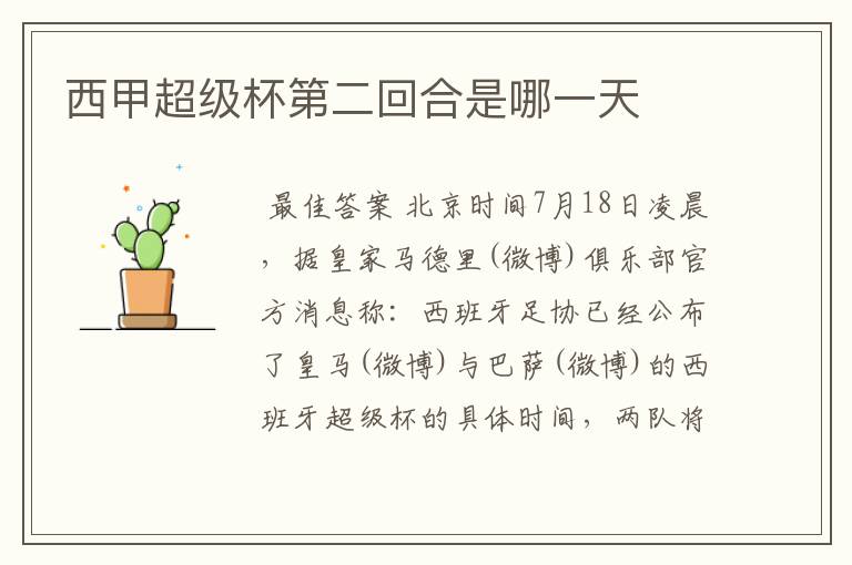 西甲超级杯第二回合是哪一天