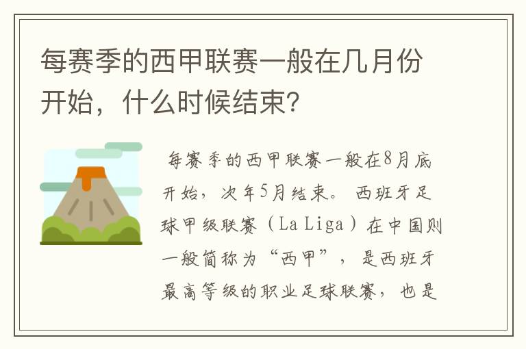 每赛季的西甲联赛一般在几月份开始,什么时候结束?