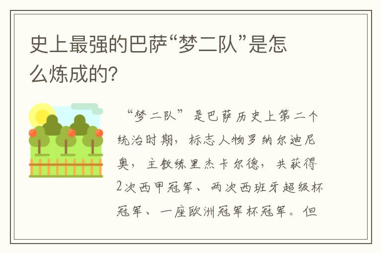 史上最强的巴萨“梦二队”是怎么炼成的?