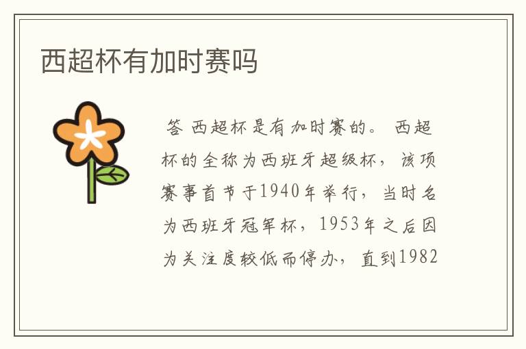 西超杯有加时赛吗
