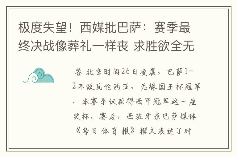 极度失望!西媒批巴萨:赛季最终决战像葬礼一样丧 求胜欲全无!