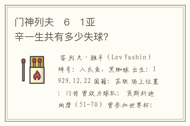 门神列夫�6�1亚辛一生共有多少失球?