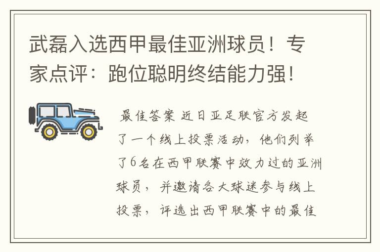 武磊入选西甲最佳亚洲球员!专家点评:跑位聪明终结能力强!你怎么看?