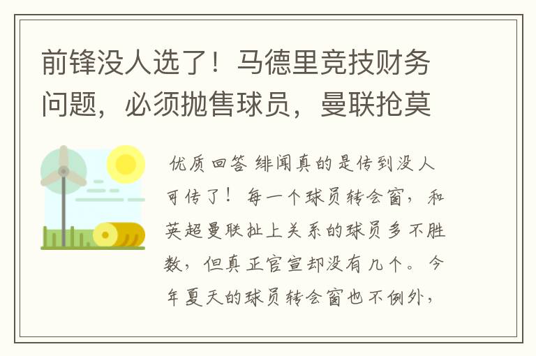 前锋没人选了！马德里竞技财务问题，必须抛售球员，曼联抢莫拉塔