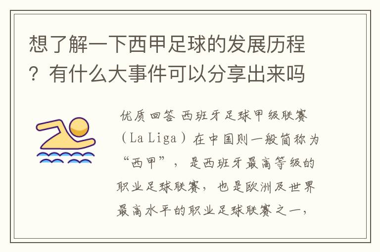 想了解一下西甲足球的发展历程?有什么大事件可以分享出来吗