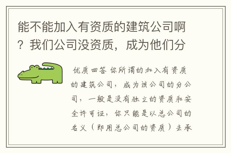 能不能加入有资质的建筑公司啊?我们公司没资质,成为他们分公司后,分公司是可以有独立的资质和安许的吗