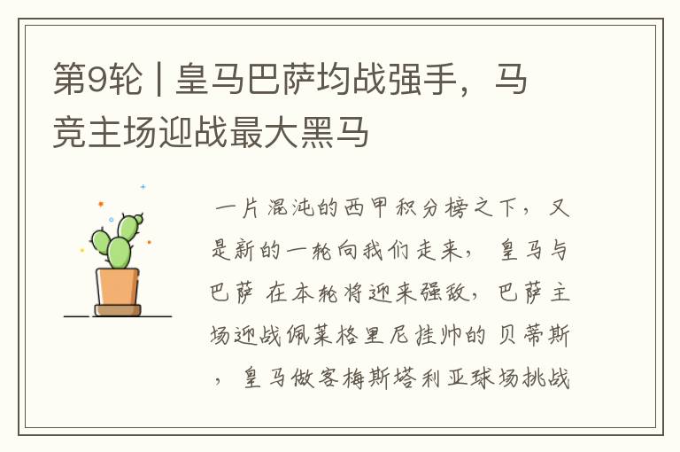 第9轮 | 皇马巴萨均战强手,马竞主场迎战最大黑马