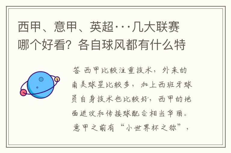西甲、意甲、英超···几大联赛哪个好看?各自球风都有什么特征?