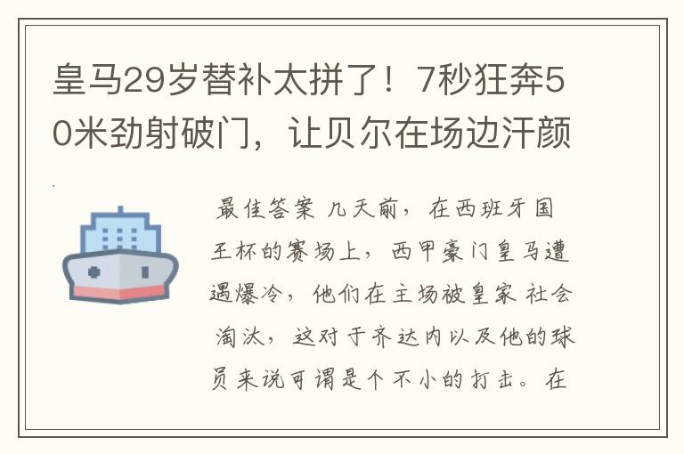 皇马29岁替补太拼了!7秒狂奔50米劲射破门,让贝尔在场边汗颜