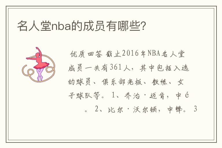名人堂nba的成员有哪些?