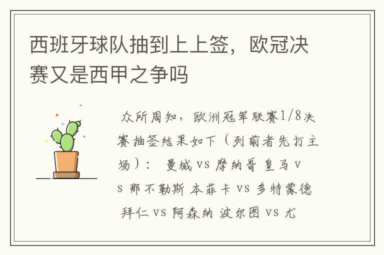 西班牙球队抽到上上签,欧冠决赛又是西甲之争吗
