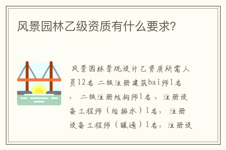 风景园林乙级资质有什么要求?