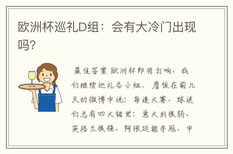 欧洲杯巡礼D组:会有大冷门出现吗?