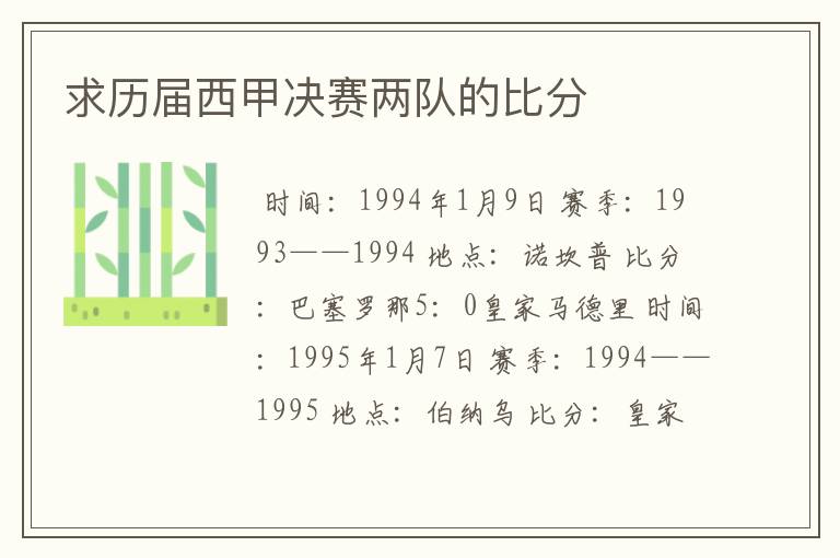 求历届西甲决赛两队的比分