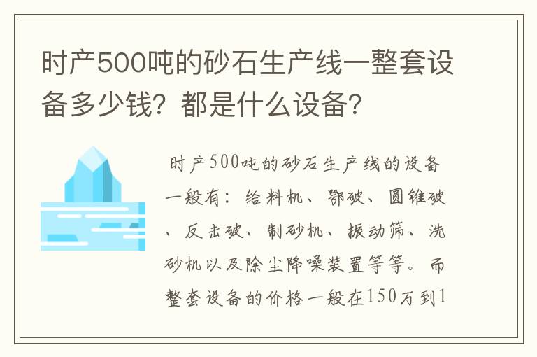 时产500吨的砂石生产线一整套设备多少钱?都是什么设备?