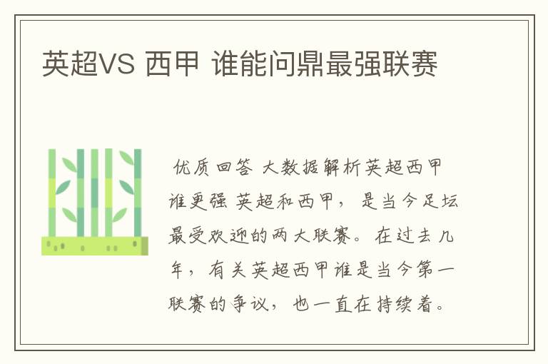 英超VS 西甲 谁能问鼎最强联赛