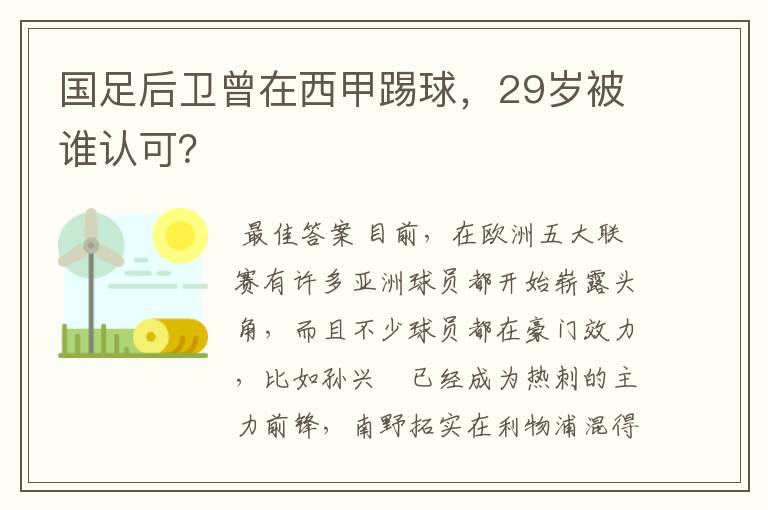 国足后卫曾在西甲踢球,29岁被谁认可?