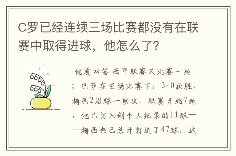 C罗已经连续三场比赛都没有在联赛中取得进球,他怎么了?