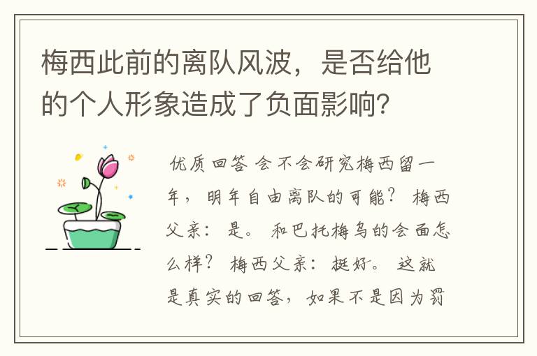 梅西此前的离队风波,是否给他的个人形象造成了负面影响?