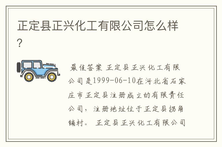 正定县正兴化工有限公司怎么样?