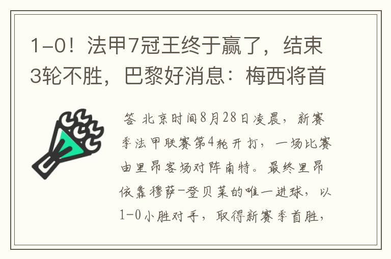 1-0!法甲7冠王终于赢了,结束3轮不胜,巴黎好消息:梅西将首秀