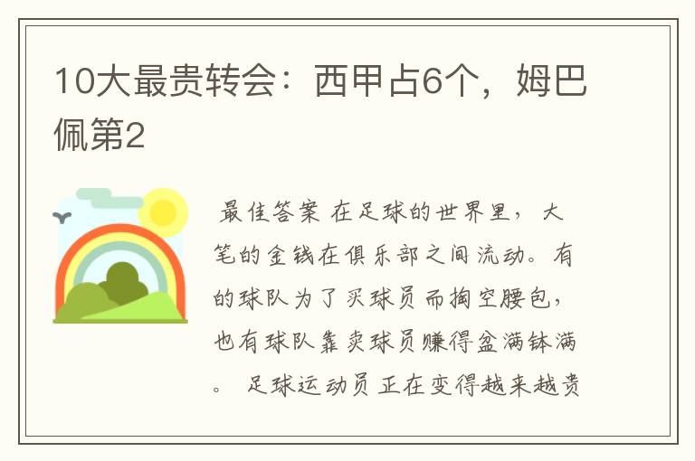 10大最贵转会:西甲占6个,姆巴佩第2