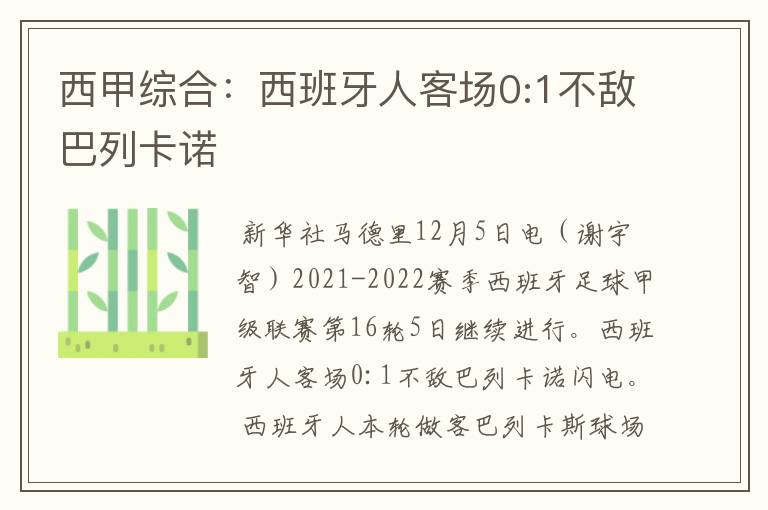 西甲综合:西班牙人客场0:1不敌巴列卡诺