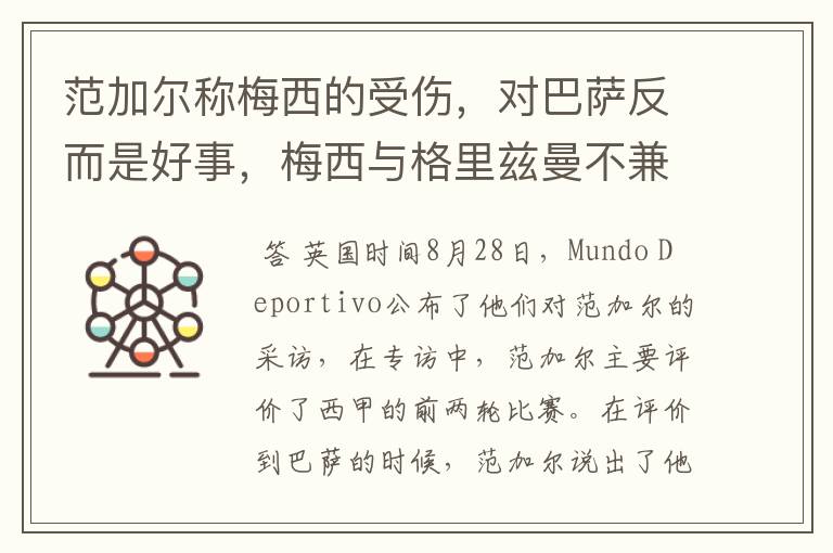 范加尔称梅西的受伤,对巴萨反而是好事,梅西与格里兹曼不兼容