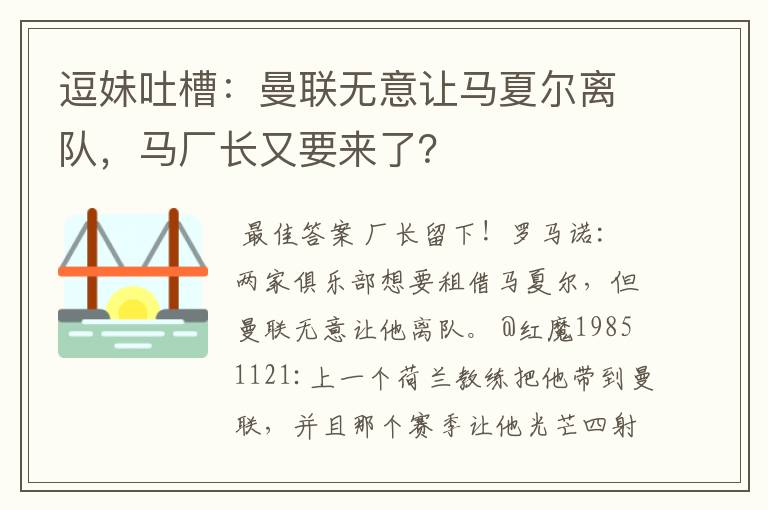 逗妹吐槽:曼联无意让马夏尔离队,马厂长又要来了?