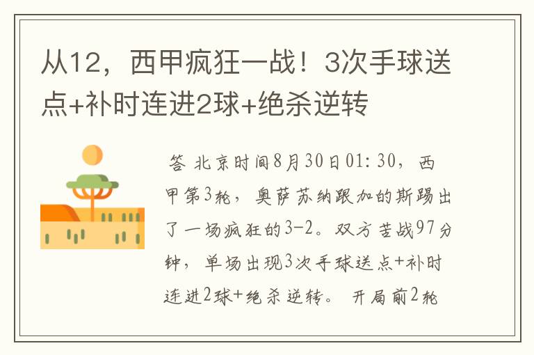 从12,西甲疯狂一战!3次手球送点+补时连进2球+绝杀逆转