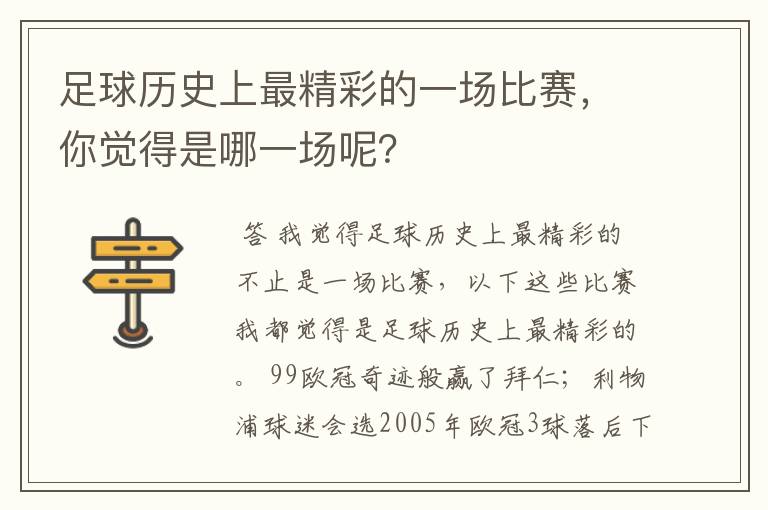 足球历史上最精彩的一场比赛,你觉得是哪一场呢?
