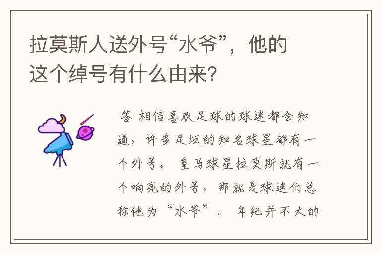 拉莫斯人送外号“水爷”,他的这个绰号有什么由来?