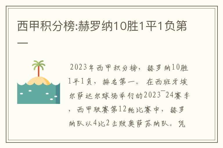 西甲积分榜:赫罗纳10胜1平1负第一
