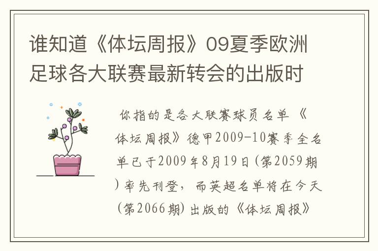 谁知道《体坛周报》09夏季欧洲足球各大联赛最新转会的出版时间?已经出了哪几个,需要日期。
