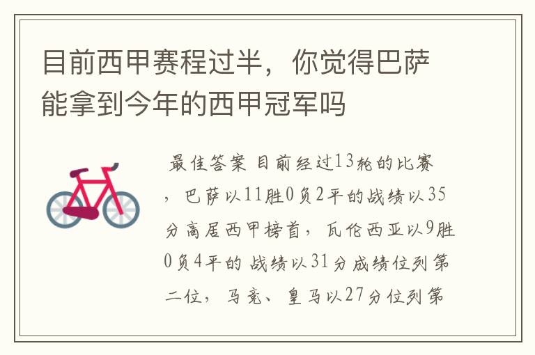 目前西甲赛程过半,你觉得巴萨能拿到今年的西甲冠军吗