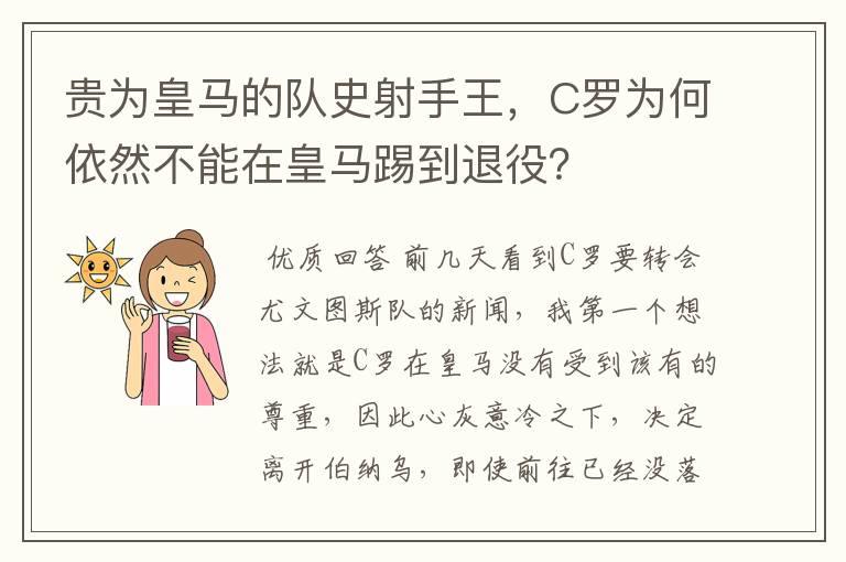贵为皇马的队史射手王,C罗为何依然不能在皇马踢到退役?