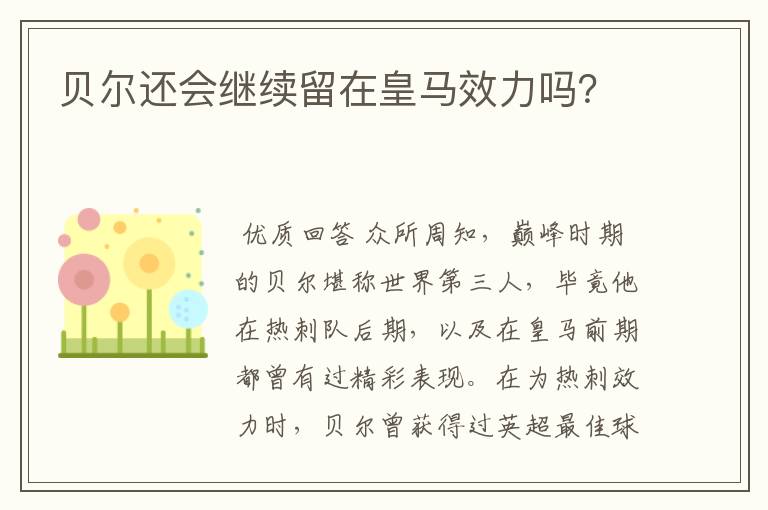 贝尔还会继续留在皇马效力吗?
