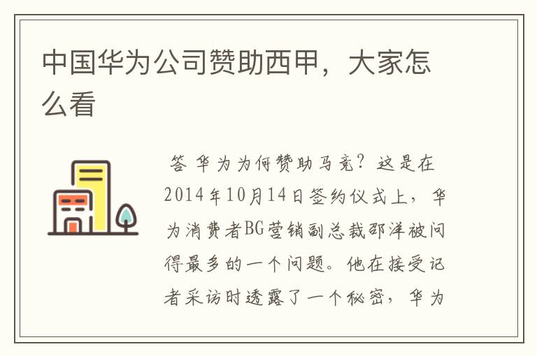 中国华为公司赞助西甲,大家怎么看
