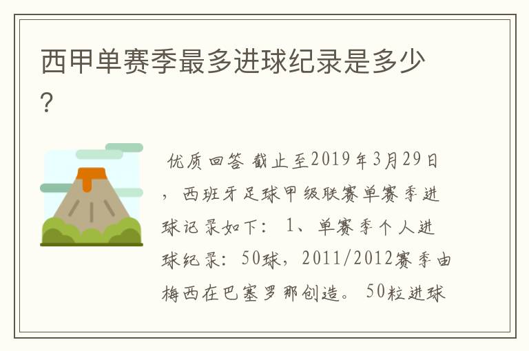 西甲单赛季最多进球纪录是多少?