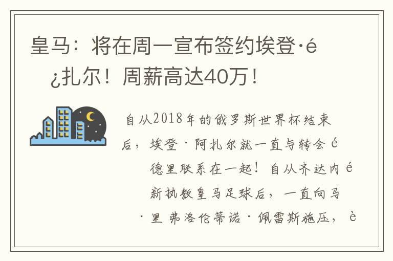 皇马:将在周一宣布签约埃登·阿扎尔!周薪高达40万!