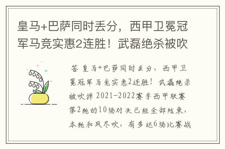 皇马+巴萨同时丢分,西甲卫冕冠军马竞实惠2连胜!武磊绝杀被吹掉