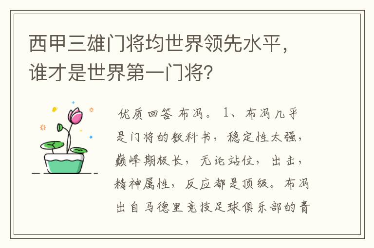 西甲三雄门将均世界领先水平,谁才是世界第一门将?
