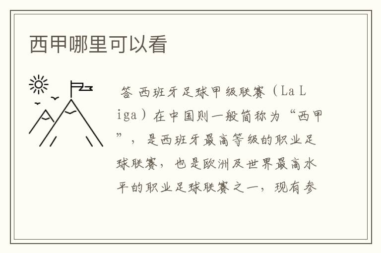 西甲哪里可以看