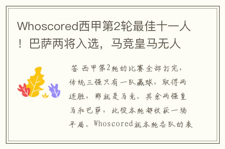 Whoscored西甲第2轮最佳十一人!巴萨两将入选,马竞皇马无人上榜