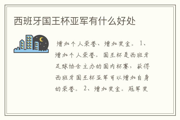 西班牙国王杯亚军有什么好处