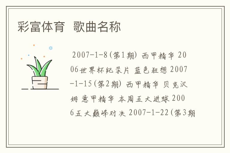 彩富体育 歌曲名称