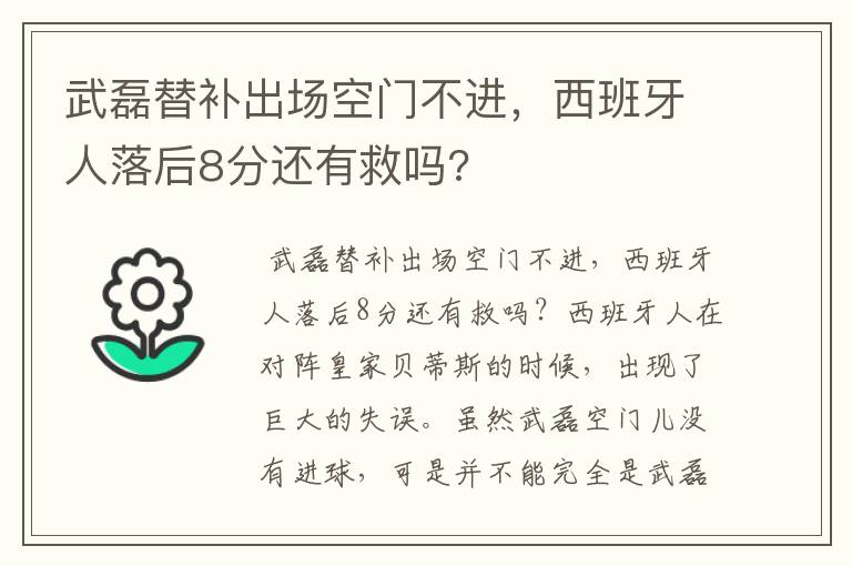 武磊替补出场空门不进，西班牙人落后8分还有救吗?