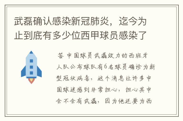 武磊确认感染新冠肺炎，迄今为止到底有多少位西甲球员感染了新冠病毒？