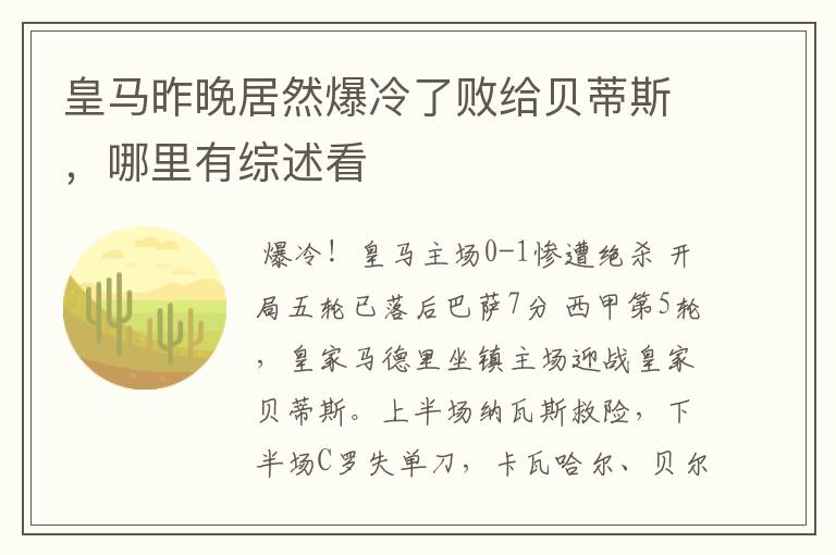 皇马昨晚居然爆冷了败给贝蒂斯,哪里有综述看